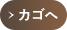 カゴヘ