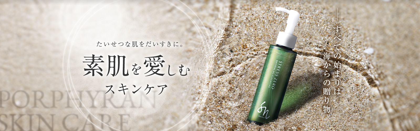 たいせつな肌をだいすきに。素肌を愛おしむスキンケア すべての始まりは海からの贈り物