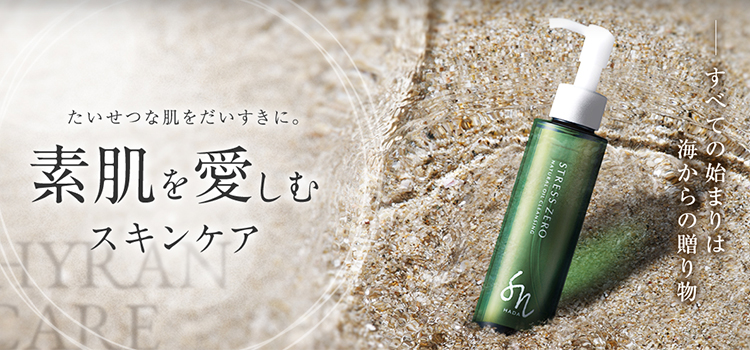 たいせつな肌をだいすきに。素肌を愛おしむスキンケア すべての始まりは海からの贈り物